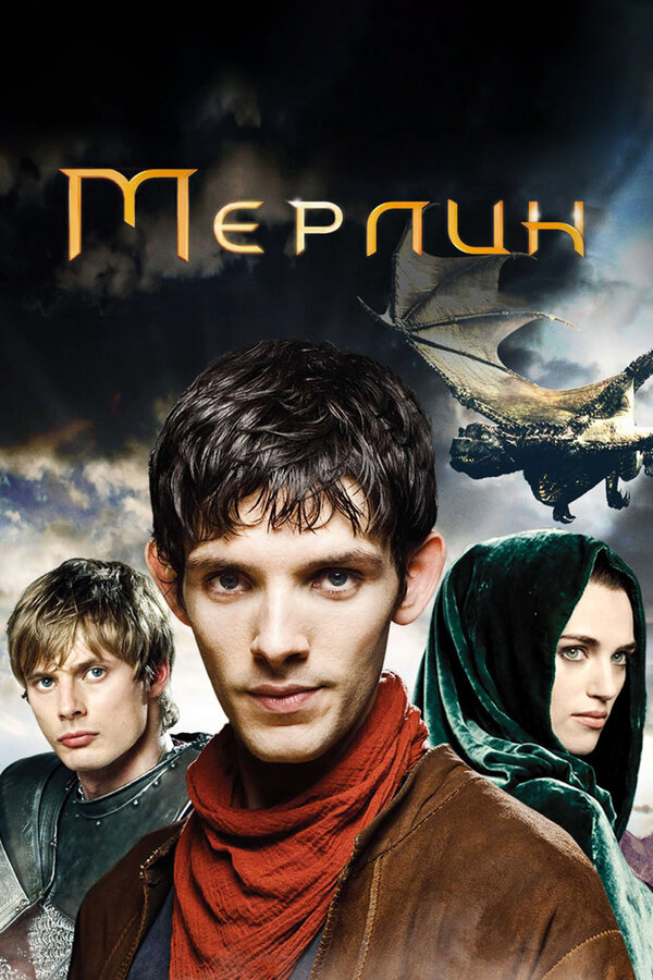 Мерлин постер